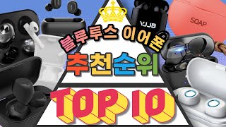 5만원이하 무선 블루투스 이어폰 가성비 추천 TOP10 순위 비교