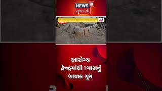 આરોગ્ય કેન્દ્રમાંથી બાળકનું અપહરણ | Kidnaping | Infant Kidnapped | Crime | Gujarati News #shorts