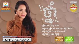 ថ្នាំ - ពេជ្រ សោភា [OFFICIAL AUDIO] #RHM