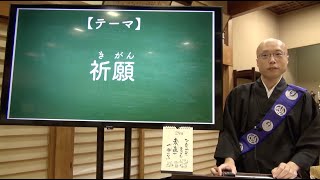 「祈願」本門佛立宗・実践編⑧《令和５年７月補講》【本門佛立宗・隆宣寺】