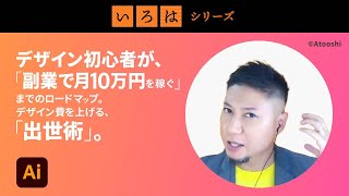 デザイン初心者、副業で月10万円を稼ぐロードマップ。デザイン費を上げる、出世術。＜前編＞ | 「いろは」シリーズ