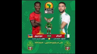 ث مباشر مباراة الجزائر وموزمبيق في كأس إفريقيا للمحليين بجودة عالية