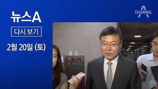 [다시보기] 여권 내 퍼지는 신현수 ’손절론’…“우병우 행세” 빗대기도 | 2021년 2월 20일 뉴스A