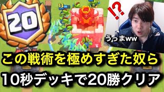 【クラロワ】10秒で勝てるデッキで20勝チャレンジをクリアする歴史に名を刻んだ人達を知っていますか？