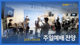 2024-09-08 주일예배 찬양 / 예수 열방의 소망, 모든 열방 주 볼때까지(내 눈 주의 영광을 보네)