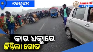 କାର ଧକ୍କାରେ ଛିଣ୍ଡିଗଲା ଗୋଡ, କେନ୍ଦୁଝର || KENDUJHAR NEWS