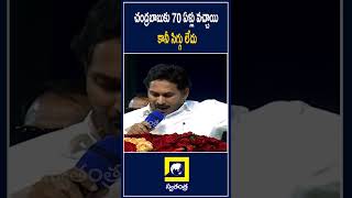 చంద్రబాబుకు 70 ఏళ్లు వచ్చాయి కానీ సిగ్గు లేదు #chandrababu #pawankalyan #ysjagan  | Swatantra TV