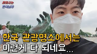 이탈리아에서 한국 포항의 관광명소 상황을 보러왔다가 문화충격 받았습니다! 외국인들이 놀란 반응을 보이는 이유를 알겠네요...