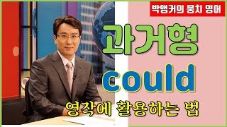 can의 과거형 could를 과거의 의미로 제대로 사용하는 법!