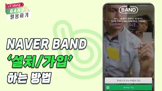 네이버 밴드(BAND) '설치/가입'하는 방법 [BAND 활용하기]