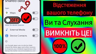 Ваш телефон Android стежить за вами та прослуховує.  Вимкнути.   Прості рішення