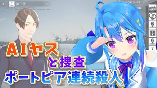 【 AIポートピア連続殺人事件 】 世界一有名な犯人のゲーム。初見プレイ！犯人以外ネタばれ禁止！【 蒼藍アオ / #アオらじ  】