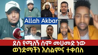 አላሁ አክበር ወንድማችን እስልምና ተቀበለ | ደስ የሚለኝ ስም መሀመድ ነው @seleislam