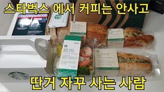 스타벅스 에서 커피는 안사고 샐러드, 샌드위치, 케이크 사는 사람