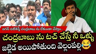 చంద్రబాబు ను టచ్ చేస్తే నీ ఒళ్ళు జల్లెడ అయిపోతుంది వెల్లంపల్లి😂 | Vellampalli srinivas