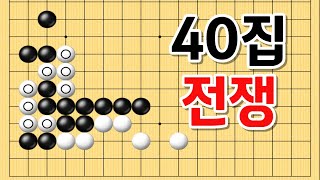 사활 바둑 묘수 - 40집이 걸린 전투입니다. 기가 막힌 수순 하나로 승리의 분위기를 가져옵니다. #바둑 #사활 #바둑강좌