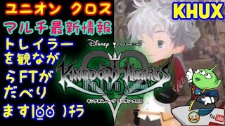 KHUX キングダムハーツアンチェインドキー　　ユニオン　クロス　トレイラー　マルチ最新情報　FT解説　KINGDOM HEARTS Unchained χ　Union　χ[Cross]