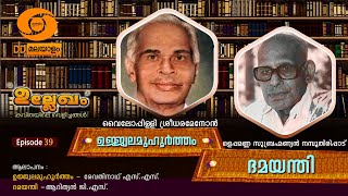 || #കവിതഉജ്ജ്വലമുഹൂർത്തം :വൈലോപ്പിള്ളി ശ്രീധരമേനോൻദമയന്തി :ഒളപ്പമണ്ണ സുബ്രഹ്മണ്യൻ നമ്പൂതിരിപ്പാട്#