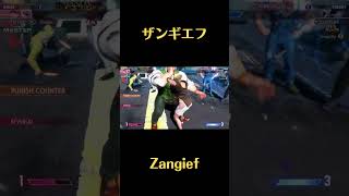 [スト6] Snake Eyez Zangief ザンギエフ 163s [street fighter 6] #shorts