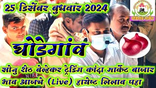 25 डिसेंबर बुधवार 2024 घोडेगांव कांदा मार्केट बाजार भाव आजचे सोनु शेठ बेल्हेकर ट्रेडिंग Live हायेष्ट