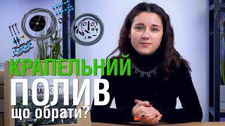 Крапельний полив. Обираємо правильно.