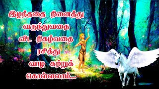 இழந்ததை நினைத்து வருந்துவதை விட நிகழ்வதை ரசித்து வாழ கற்றுக் கொள்ளலாம் // வாழ்க்கை வாழ்வதற்கே 🙂