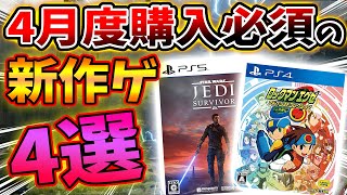 【新作何買う？】4月に購入推奨の超期待ゲームがこちら！延期を重ねたジェダイが遂に！あの名作もネット対応して復活して熱い！？お勧めゲームを一挙に紹介！【PS4/PS5/Xbox/Switch/PC】