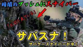 暗闇ブッシュで狙撃するサバゲースナイパー！【サバスナ！】 [VOL18]