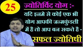 क्या आप भी अपना करियर ज्योतिष में बनाना चाहते है?ये योग है आप की कुंडली में?NARMDESHWAR SHASTRI[418]