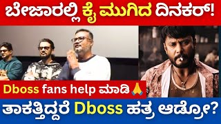 dboss ತಮ್ಮ ದಿನಕರ್ ಬೇಸರದ ಮಾತು, ಕೈ ಮುಗಿದು boss fans ನೆನೆದಿದ್ದೇಕೆ? | dboss | dinakar | darshan | royal