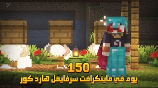 قضيت 150 يوم في ماينكرافت هارد كور .. إليكم ما حدث!!