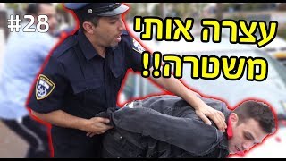 המשטרה עצרה אותי!!