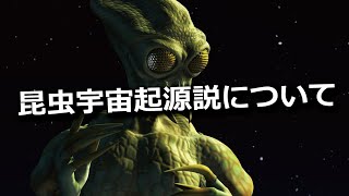 昆虫＝エイリアン！？科学者も注目する『昆虫宇宙起源説』とは