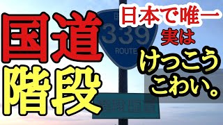 【青森県】日本で唯一の階段国道。行ったら展開が違った。こわいんですけど。