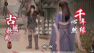 古风歌曲-千年缘-心然演唱