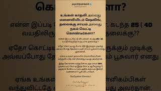 உங்கள் காதலி அல்லது மனைவியிடம் #psychtipsintamil#tamilstatus #tamilquotes#tamil