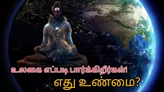 உலகை எப்படி பார்க்கிறோம்? எது உண்மை|in தமிழில்