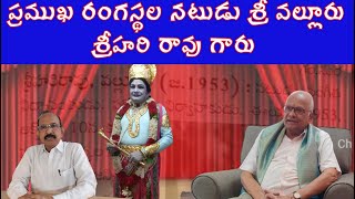 ప్రముఖ రంగస్థల నటుడు శ్రీ వల్లూరు శ్రీహరి రావు గారు | Eminent Stage artist Sri Valluri Srihari Rao