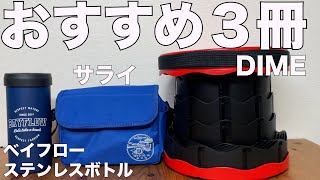 【雑誌付録】ムック本 BAYFLOW マルチステンレスボトルBOOK NAVY、サライ、ＤＩＭＥ ＦＯＬＩＤＩＮＧ ＳＴＯＯＬ　開封レビュー