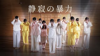 静寂の暴力 / 櫻坂46 踊ってみた【恋白坂46】