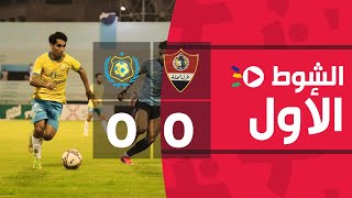 الشوط الأول | غزل المحلة 0-0 الإسماعيلي | الجولة الثالثة والعشرون | الدوري المصري 2022/2021
