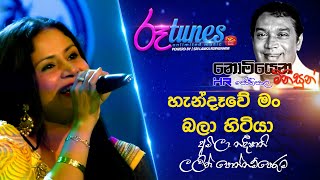 Nomiyana Minisun - HR. Jothipala | Handawe Man | හැන්දෑවේ මං | Lalith \u0026 Amila | @RooTunes  ​