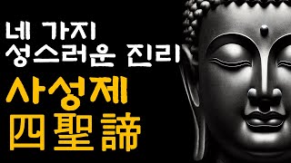 괴로움을 넘어 깨달음으로. 4가지 성스러운 진리. 사성제. | 부처님말씀 | 부처님가르침