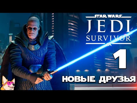 НОВЫЕ ДРУЗЬЯ Star Wars Jedi: Survivor #1
