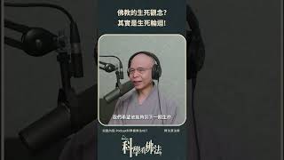 佛教的生死觀念？其實是生死輪迴！【法源法師】| 科學看佛法：Podcast精華 #10