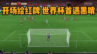 开场就给红牌？！中国女足世界杯首遇黑哨，少一人应战能否成功破局？【FIFA】