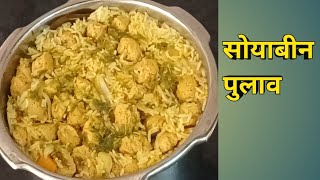 कमी साहित्यामध्ये झटपट होणारा सोयाबीन पुलाव |Soyabin pulav recipe |