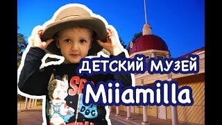 Детский музей игрушек MiiaMilla в Таллине. Эстонские развлечения для детей