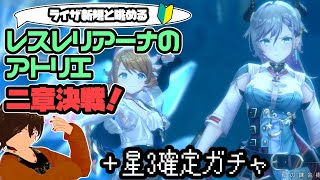 ネタバレあり⚠[レスレリアーナのアトリエ]ライザ新規と遊ぶレスレリ2章！+☆3確定ガチャ爆死予定地