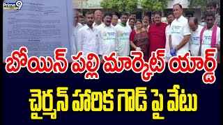 బోయిన్ పల్లి మార్కెట్ యార్డ్ చైర్మన్ హారిక గౌడ్ పై వేటు | Bowenpally Market | Prime9 News